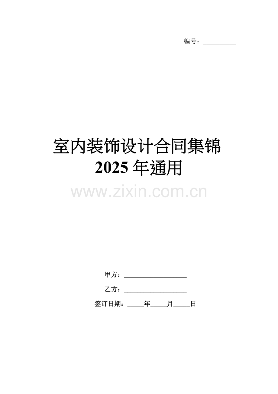 室内装饰设计合同集锦2025年通用.docx_第1页