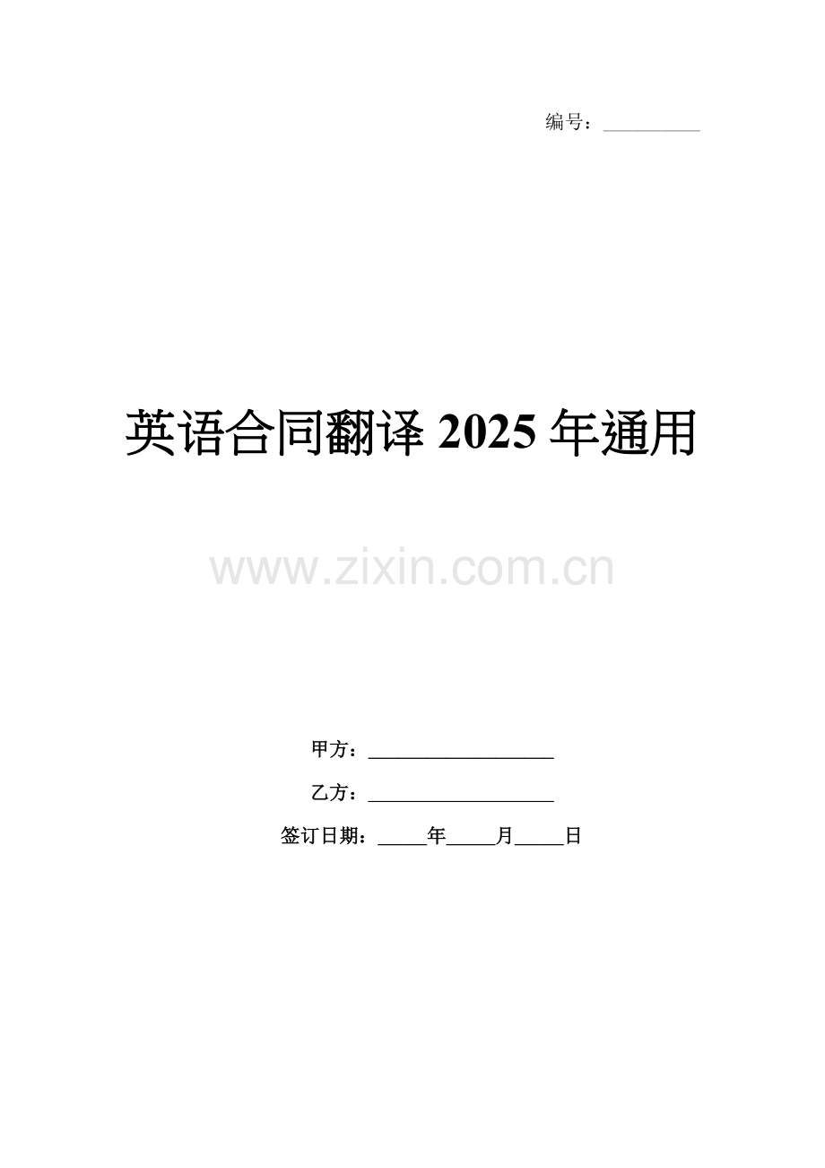 英语合同翻译2025年通用.docx_第1页