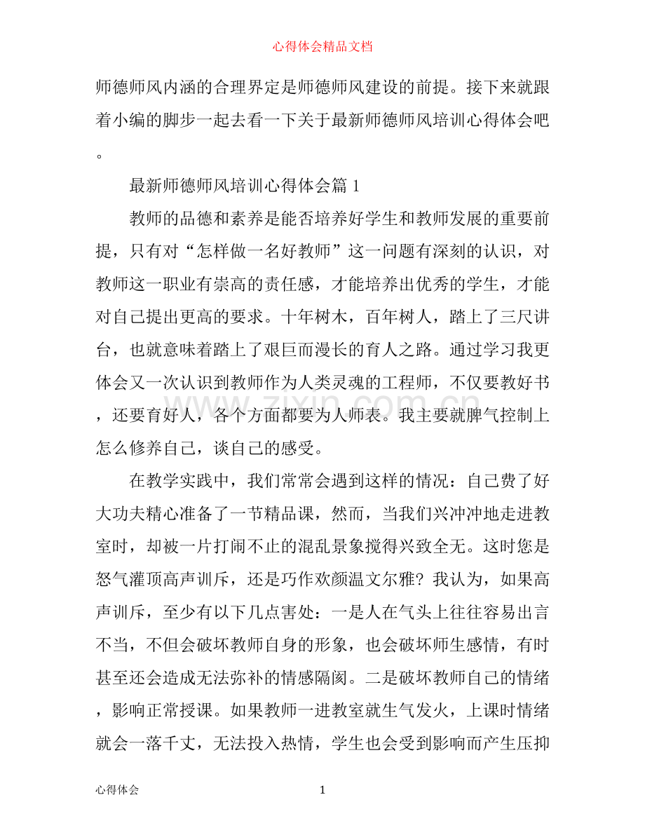 师德师风培训心得体会.docx_第1页