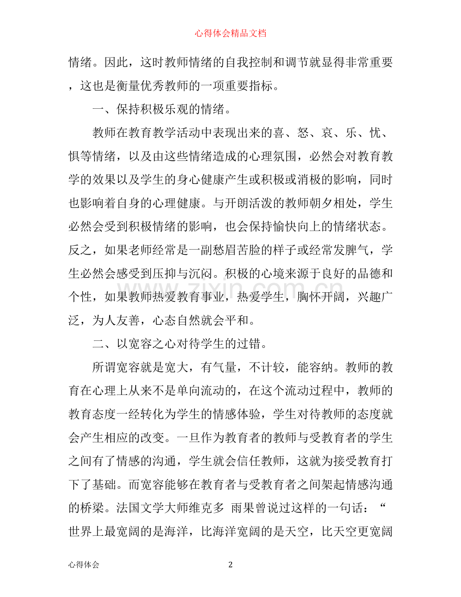 师德师风培训心得体会.docx_第2页