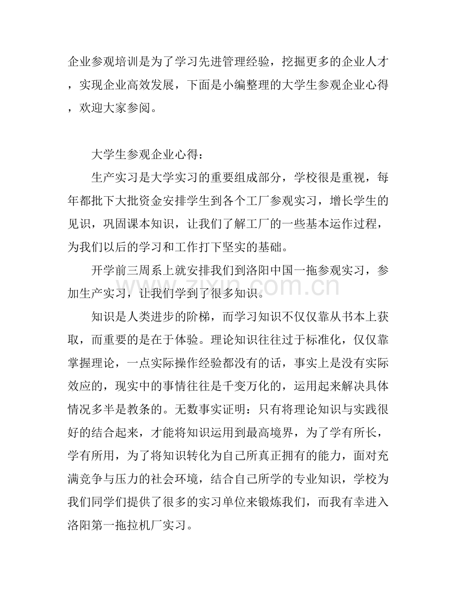大学生参观企业心得感悟.docx_第1页