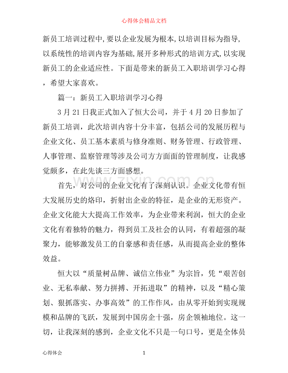 新员工入职培训学习心得3篇.docx_第1页