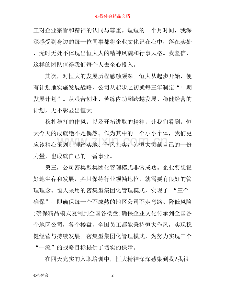 新员工入职培训学习心得3篇.docx_第2页