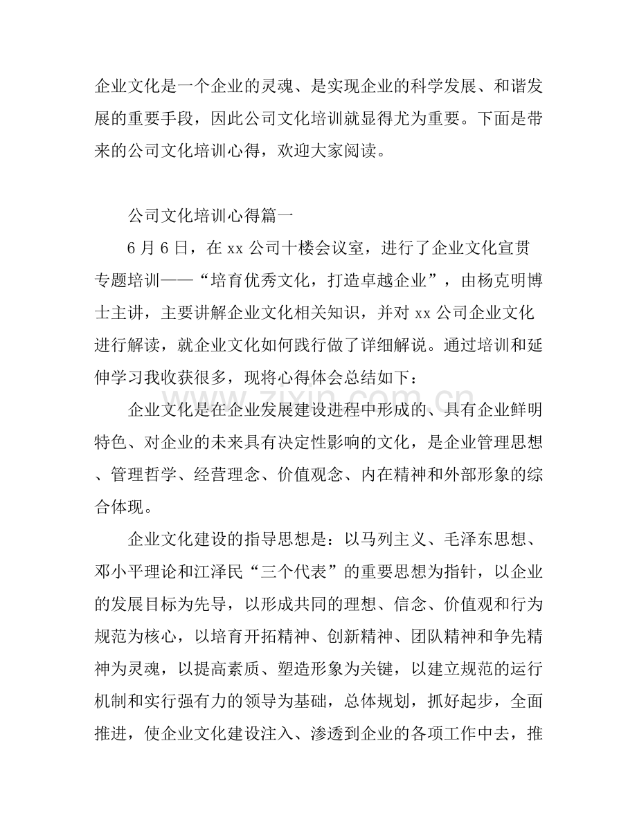 公司文化培训心得体会.docx_第1页