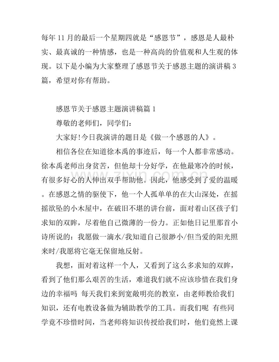 感恩节关于感恩主题演讲稿.docx_第1页