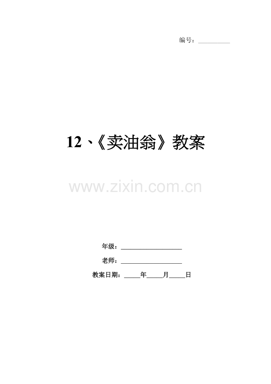 12、《卖油翁》教案.docx_第1页