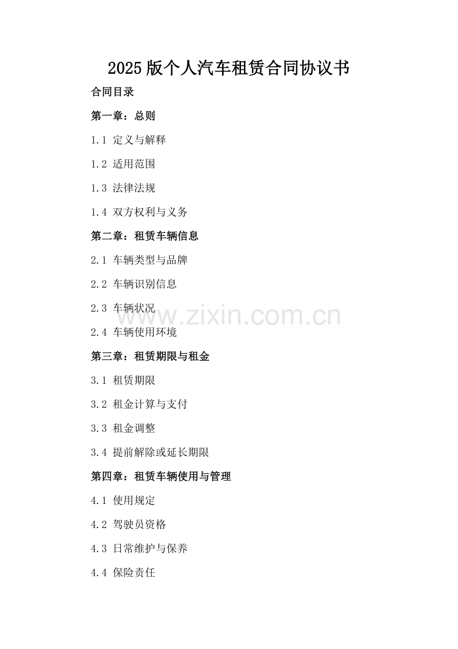 2025版个人汽车租赁合同协议书.docx_第2页
