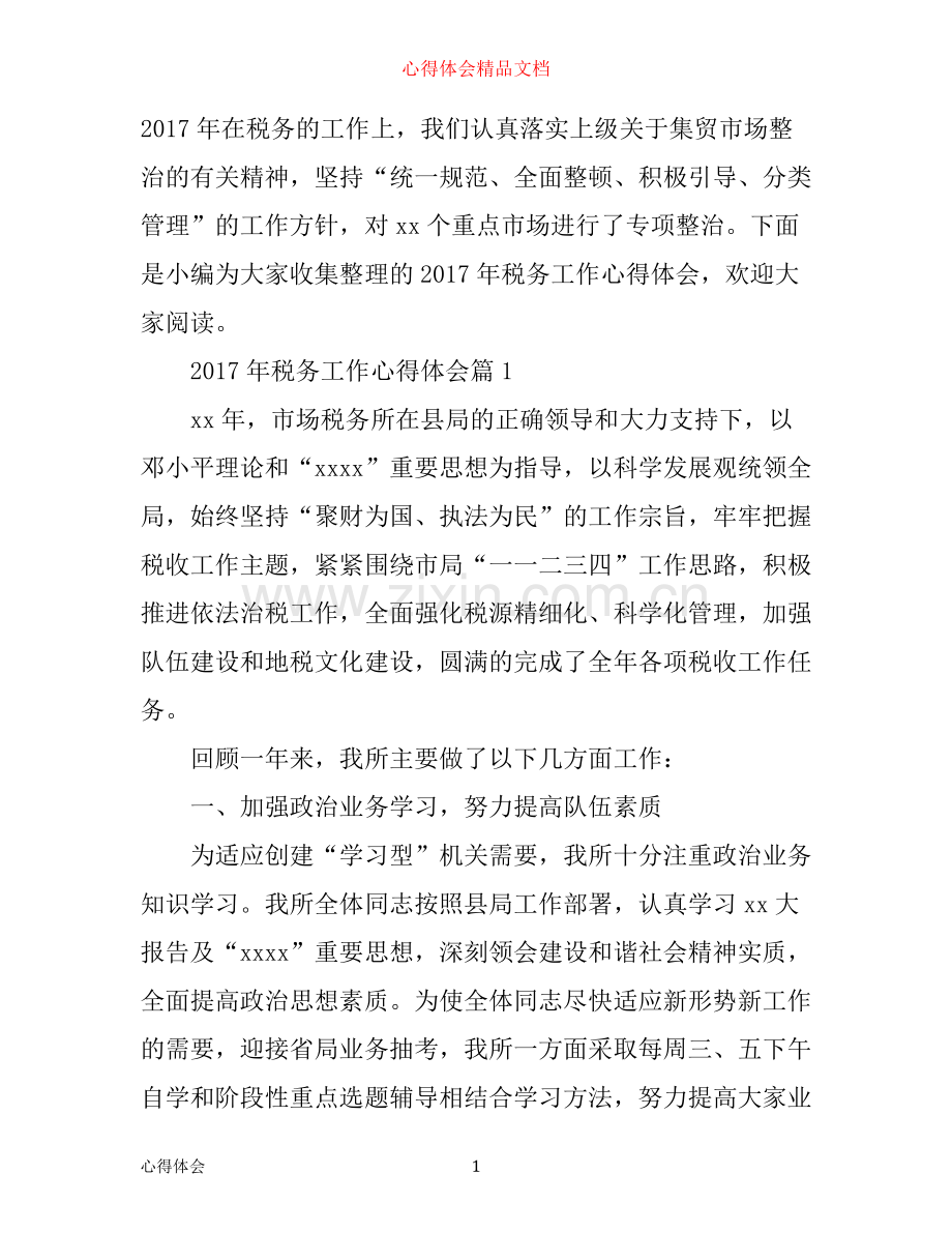 年税务工作心得体会.docx_第1页