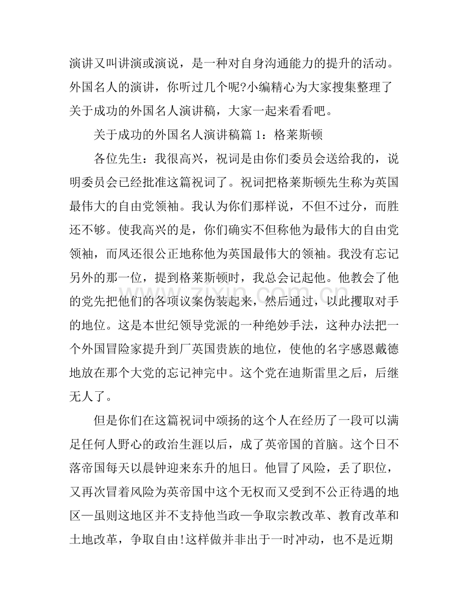 关于成功的外国名人演讲稿.docx_第1页
