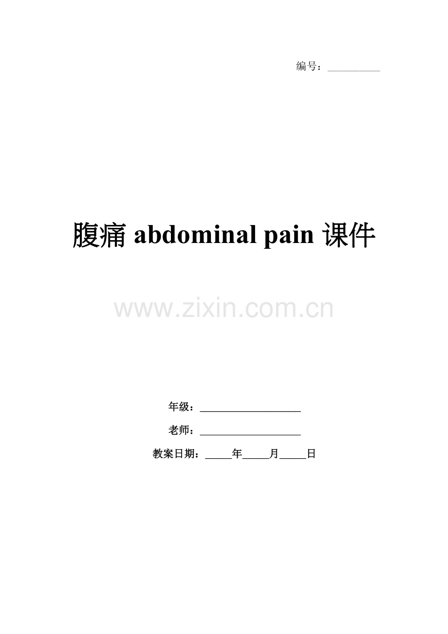腹痛abdominal pain课件.docx_第1页
