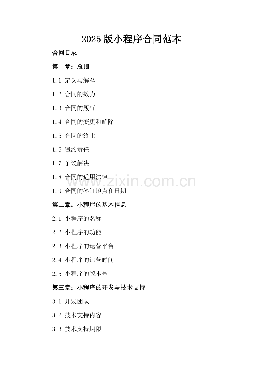 2025版微信小程序合同范本.docx_第2页