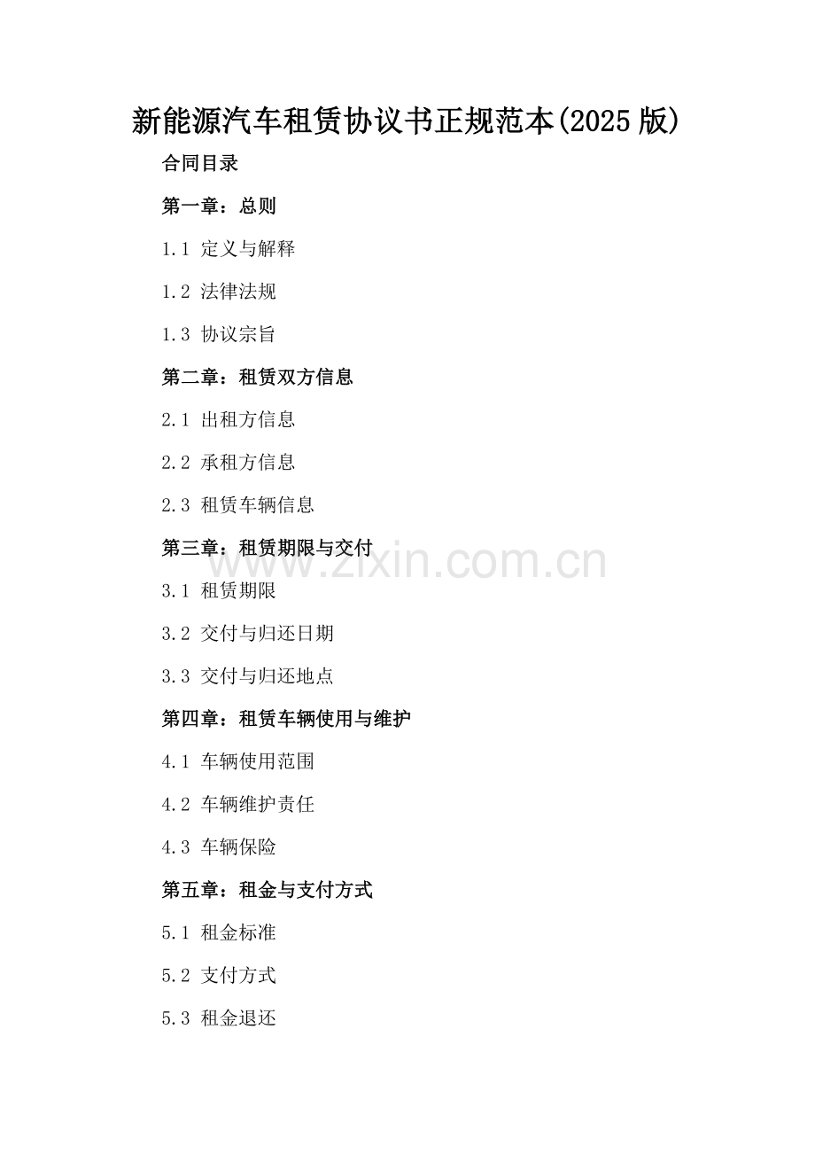 新能源汽车租赁协议书正规范本(2025版).docx_第2页