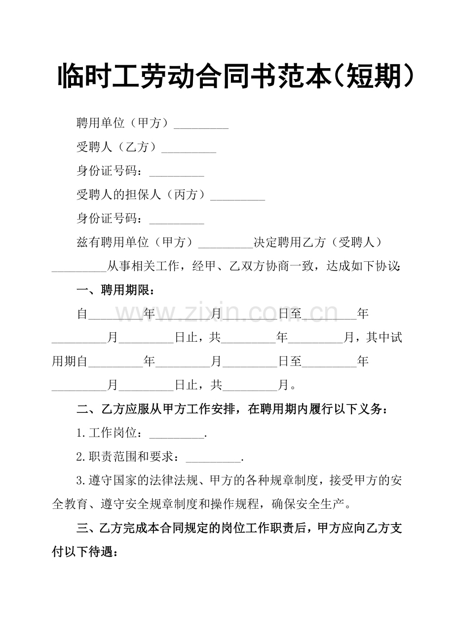临时工劳动合同书范本短期.doc_第1页