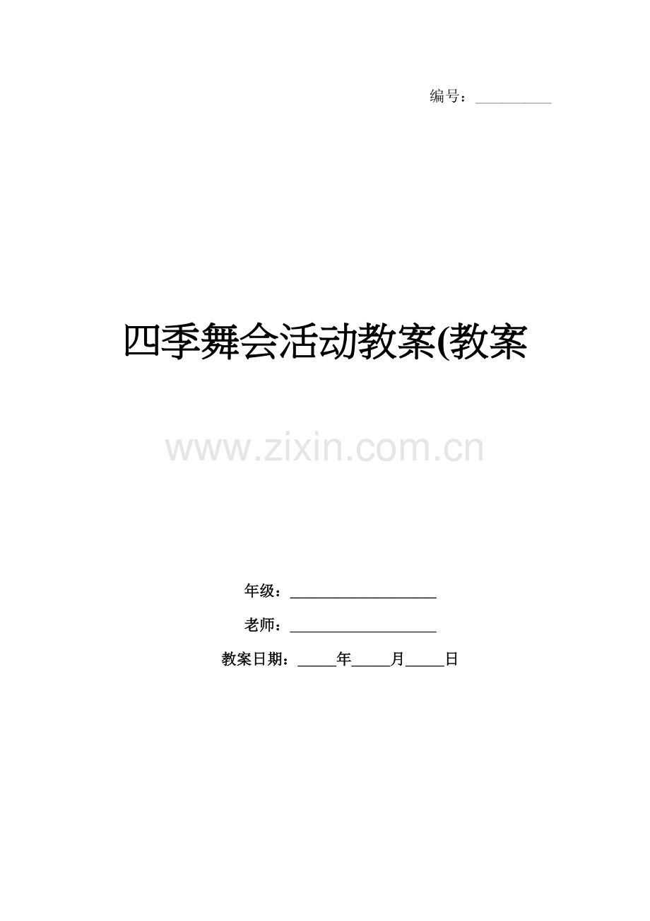四季舞会活动教案(教案.docx_第1页