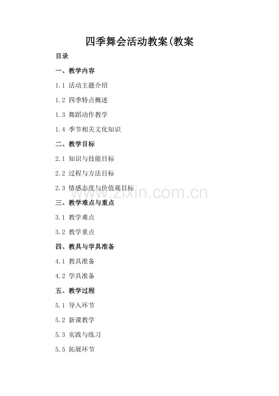 四季舞会活动教案(教案.docx_第2页