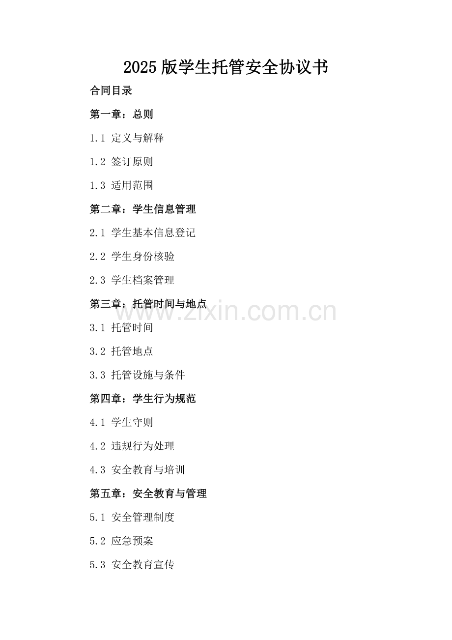 2025版学生托管安全协议书.docx_第2页