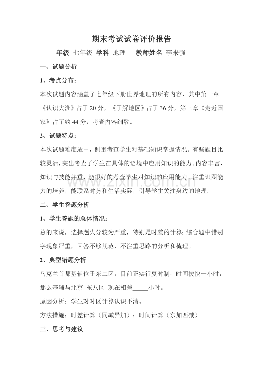 期末考试试卷评价报告.doc_第1页