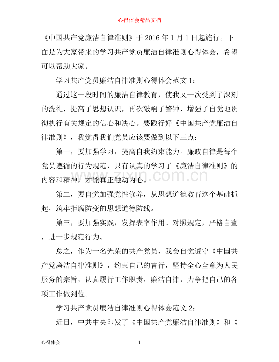 学习共产党员廉洁自律准则心得体会3篇.docx_第1页