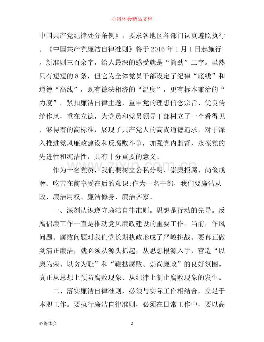 学习共产党员廉洁自律准则心得体会3篇.docx_第2页