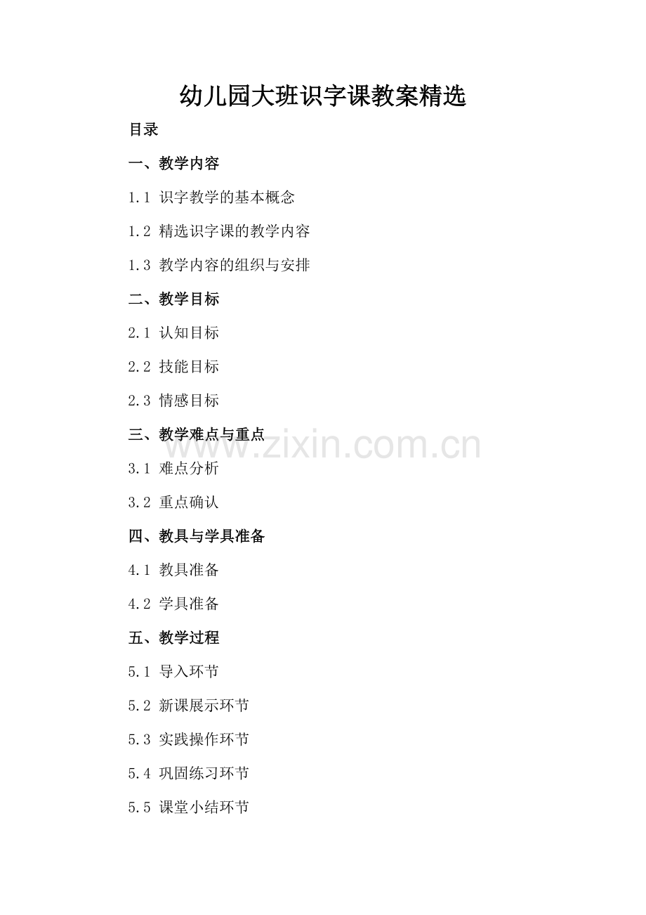 幼儿园大班识字课教案.docx_第2页