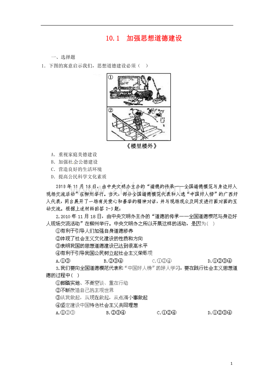 10.1加强思想道德建设(新人教版必修3).doc_第1页