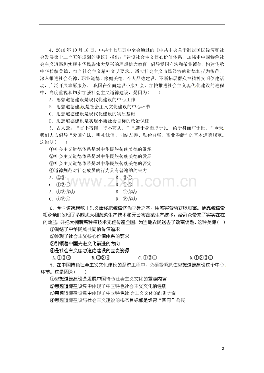 10.1加强思想道德建设(新人教版必修3).doc_第2页