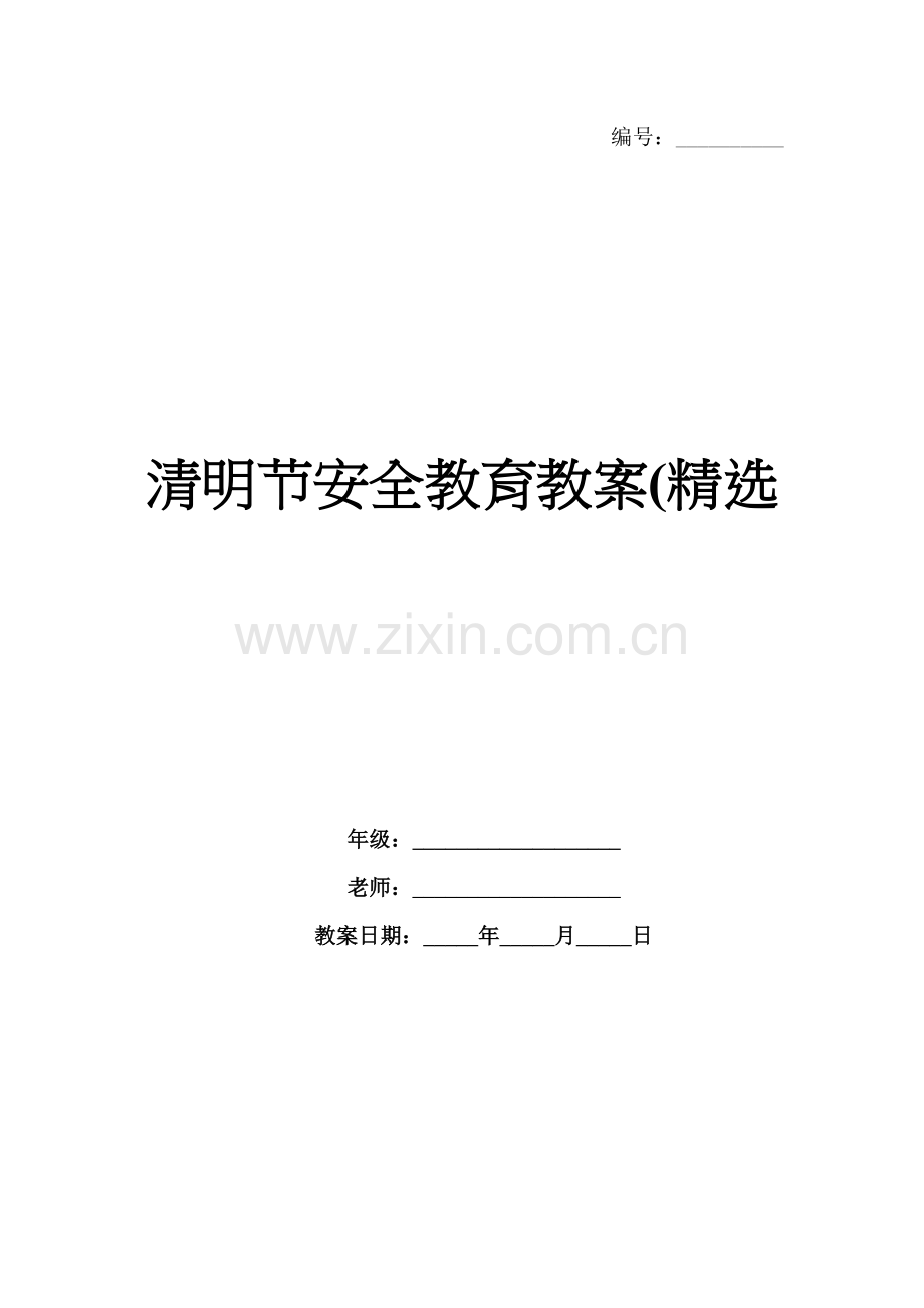 清明节安全教育教案(.docx_第1页