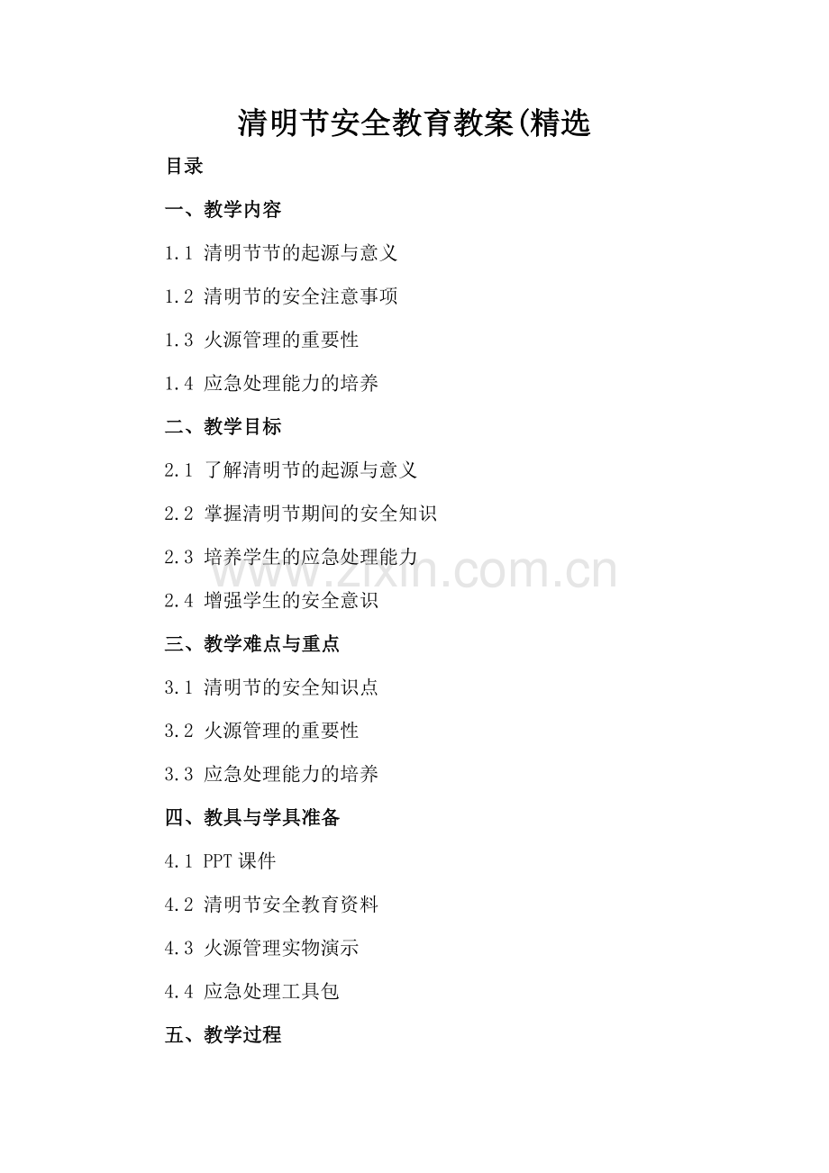 清明节安全教育教案(.docx_第2页