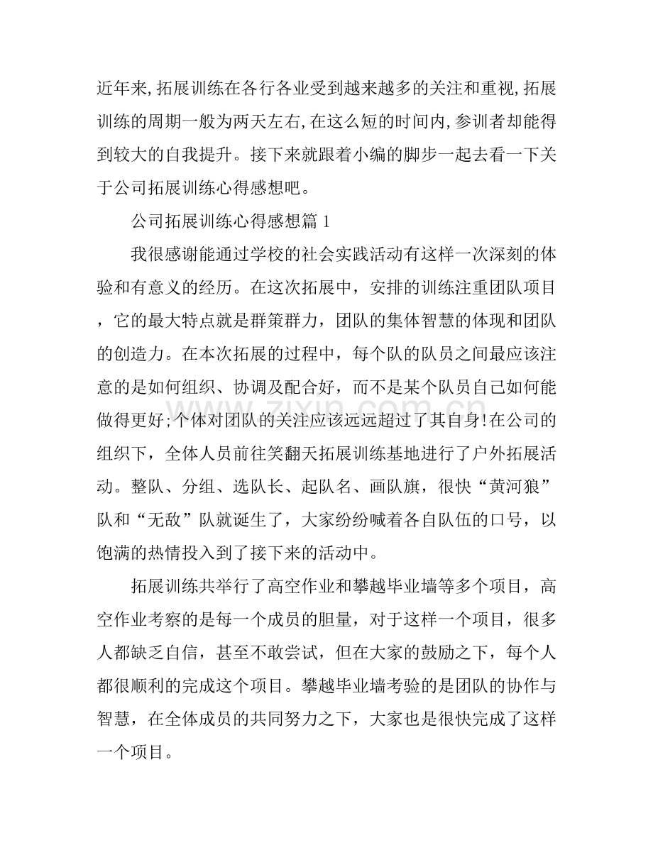 公司拓展训练心得感想.docx_第1页
