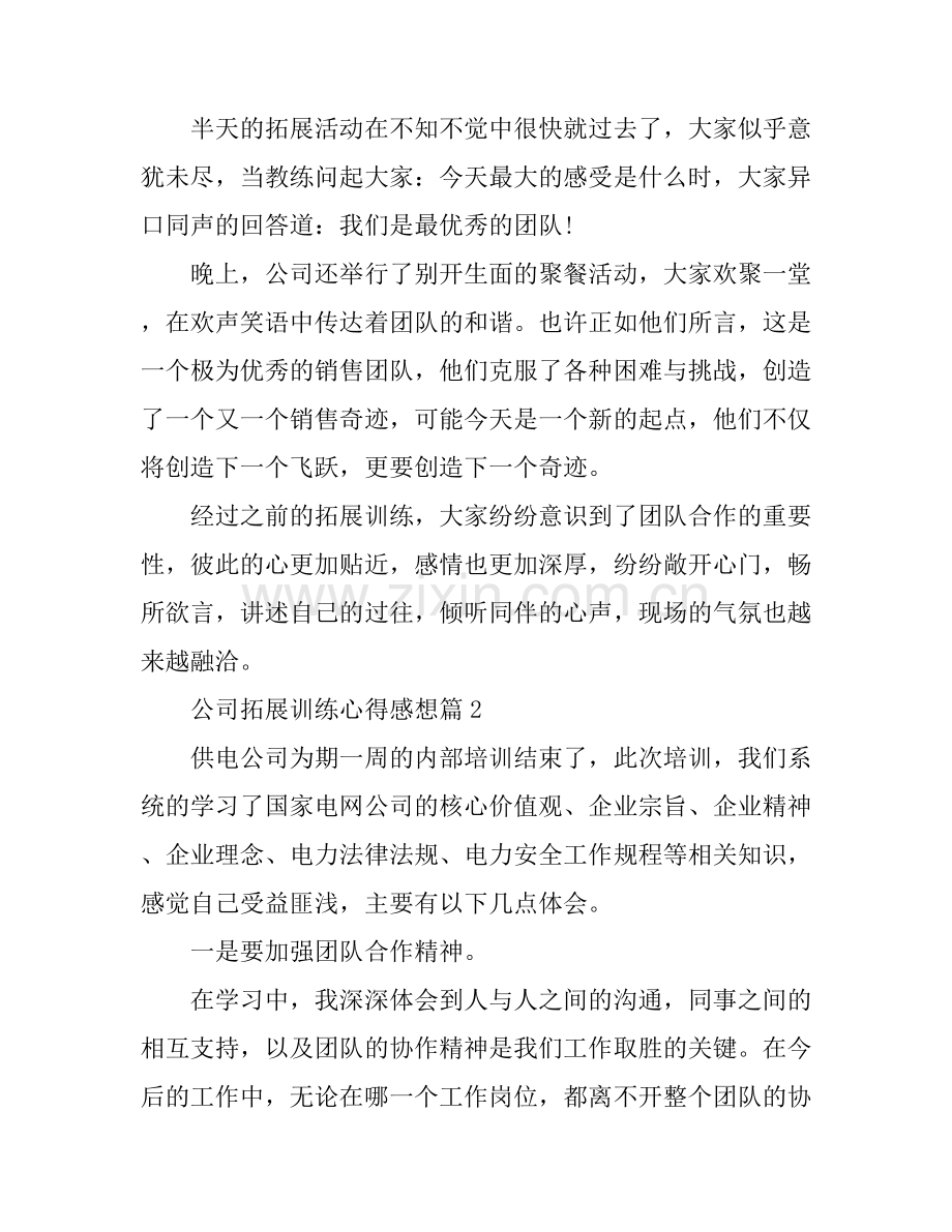 公司拓展训练心得感想.docx_第2页