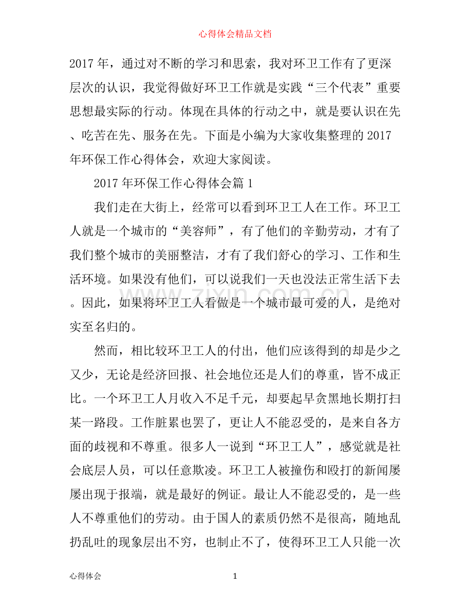 年环保工作心得体会.docx_第1页