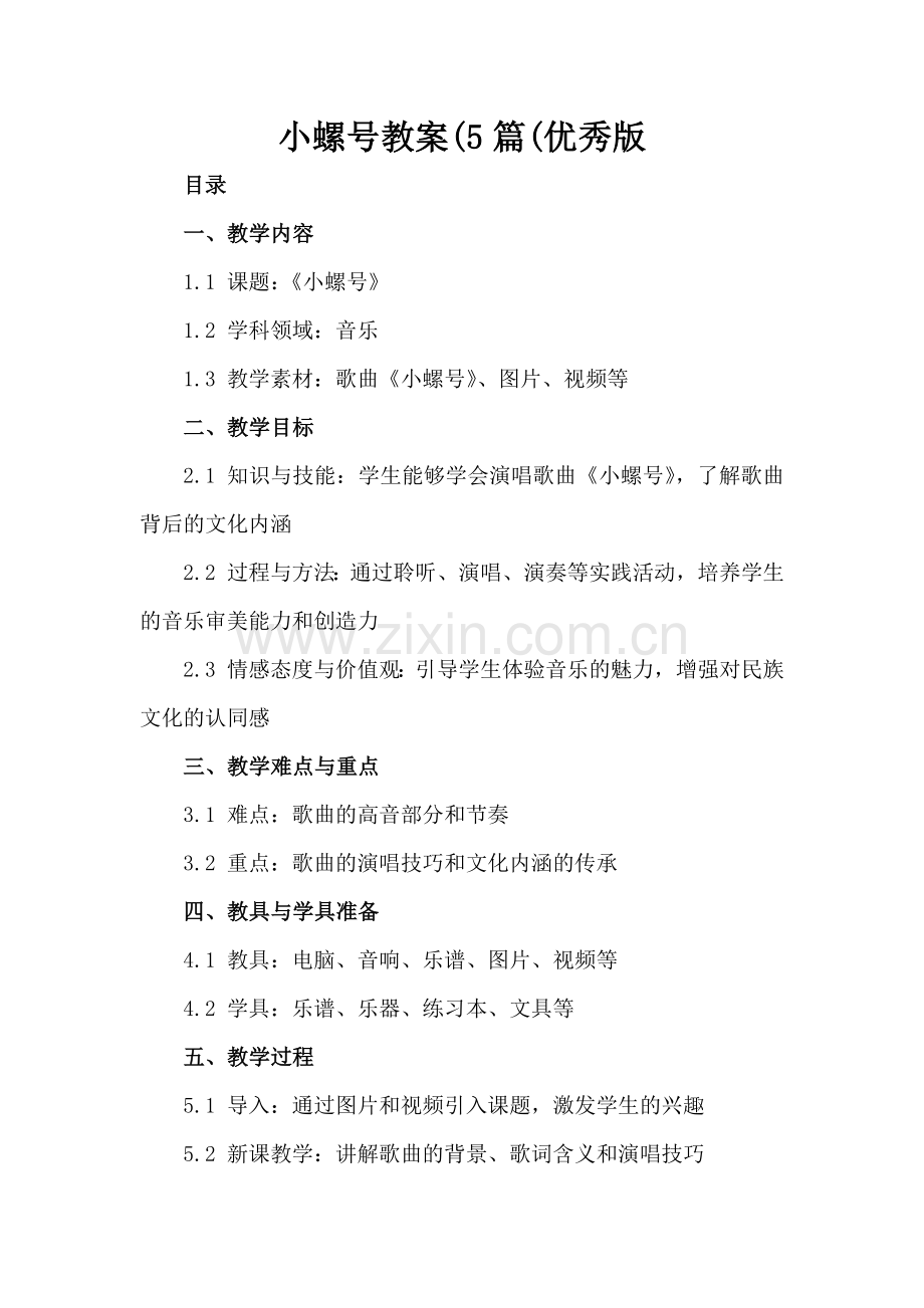 小螺号教案(5篇(优秀版.docx_第2页