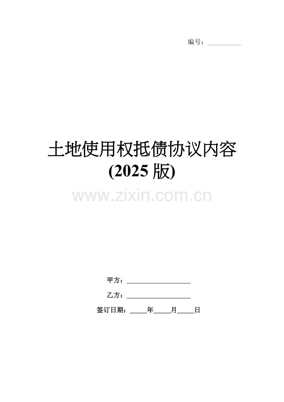 土地使用权抵债协议内容(2025版).docx_第1页