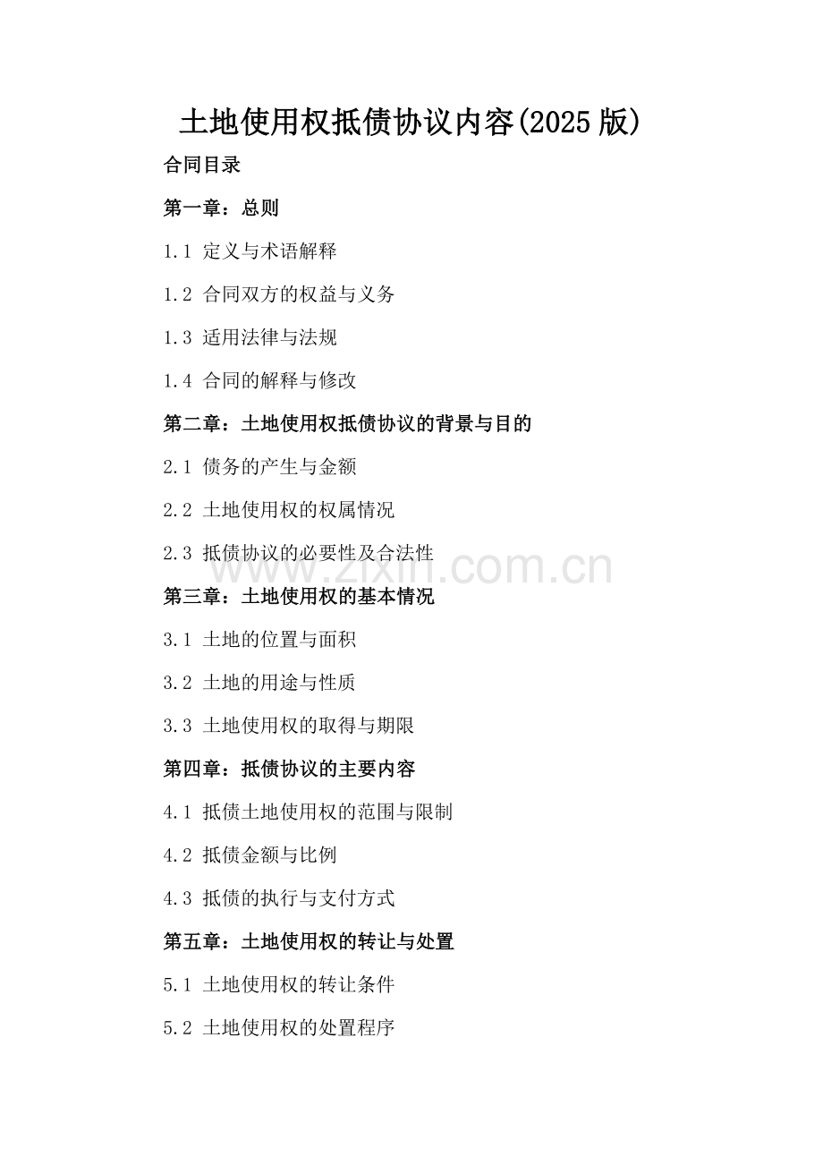 土地使用权抵债协议内容(2025版).docx_第2页