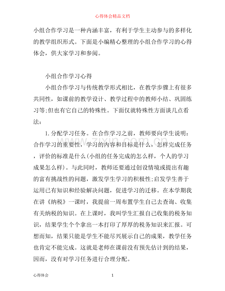 小组合作学习心得范文.docx_第1页