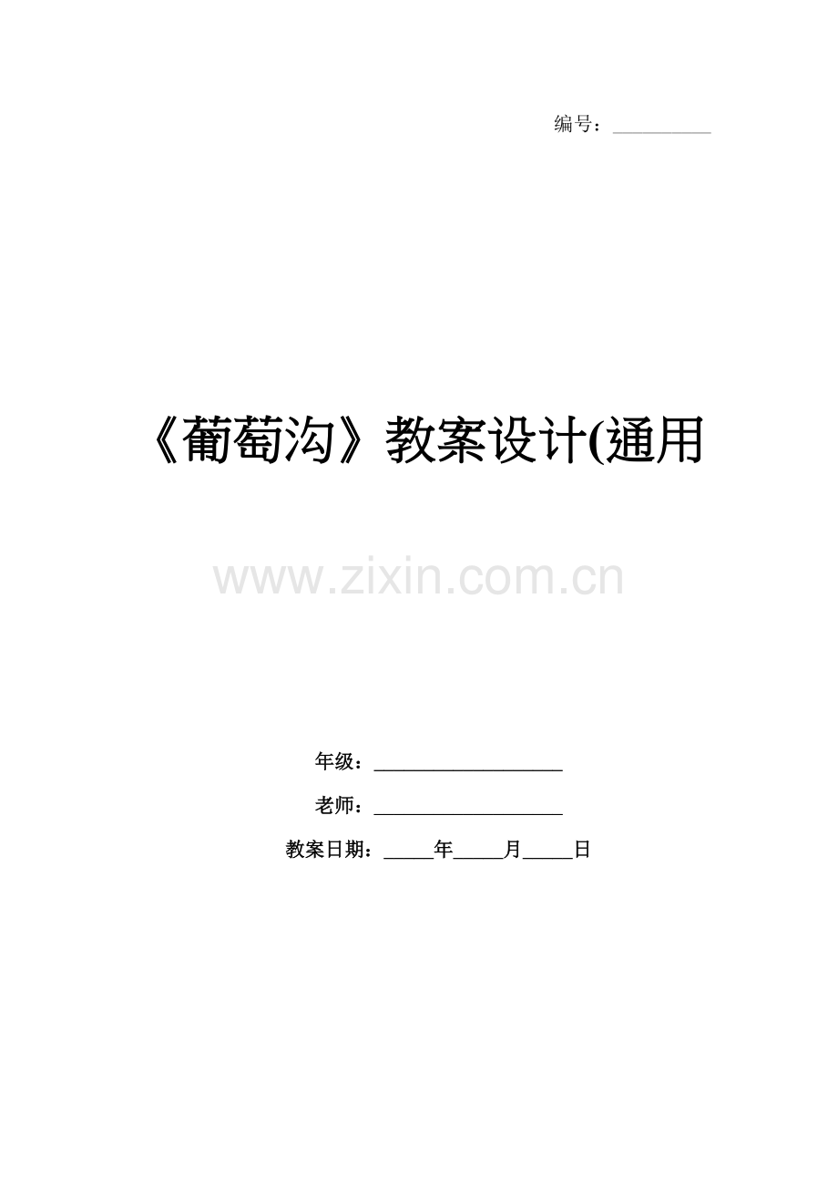 《葡萄沟》教案设计(通用.docx_第1页