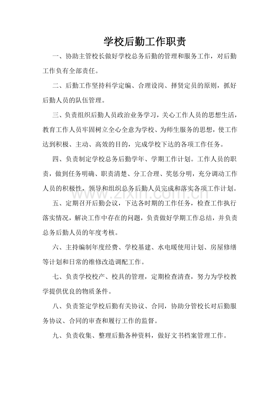 学校后勤工作职责.doc_第1页