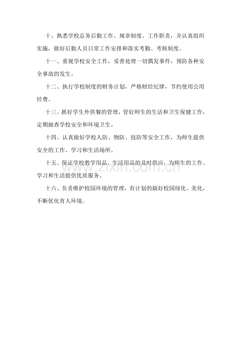 学校后勤工作职责.doc_第2页
