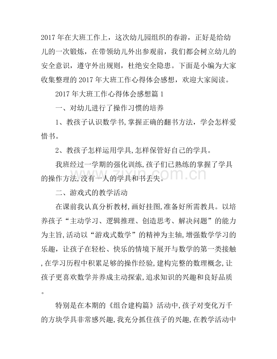 2017年大班工作心得体会感想.docx_第1页