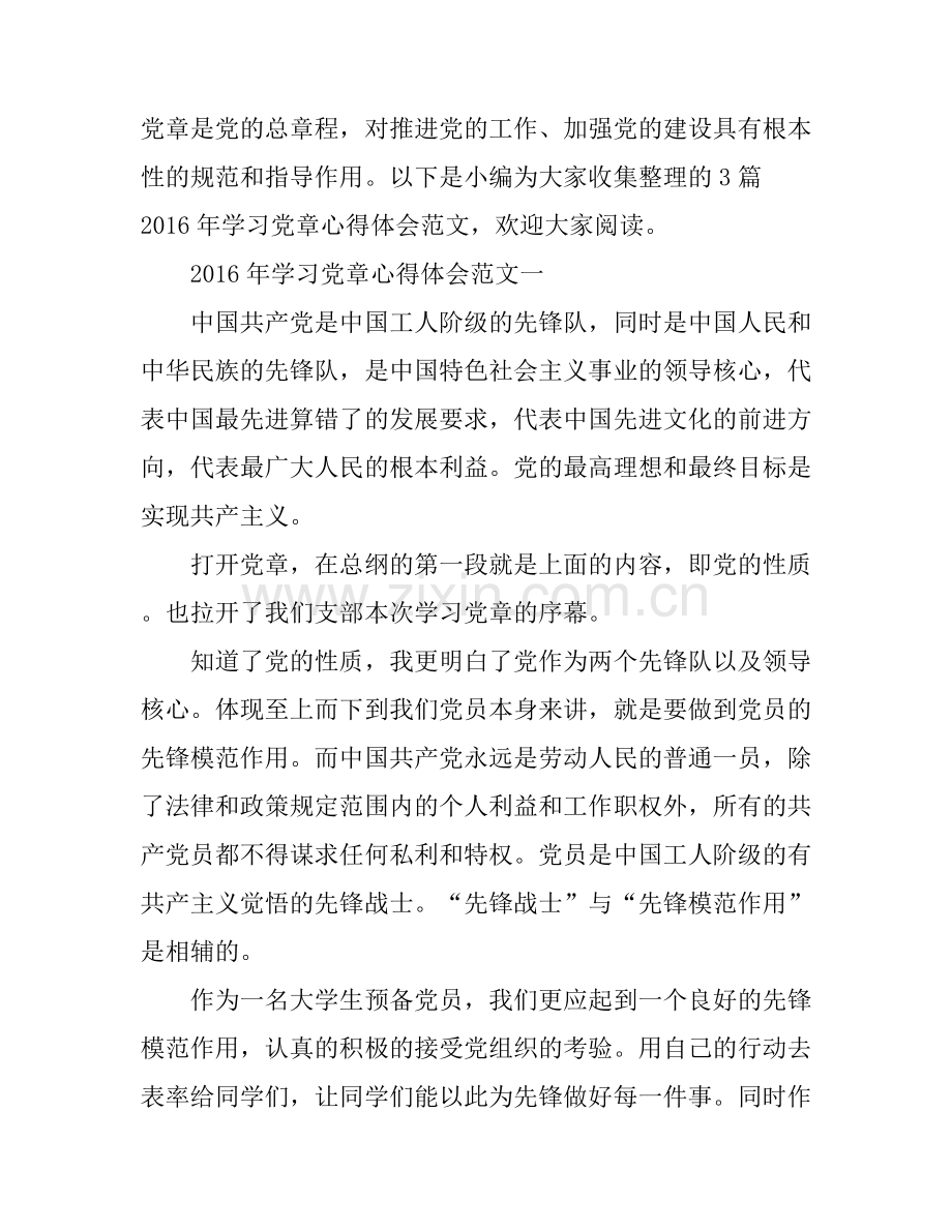 2016年学习党章心得体会.docx_第1页