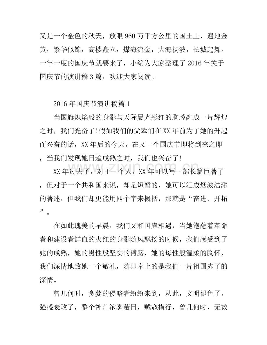2016年国庆节演讲稿_在正能量的感召下.docx_第1页