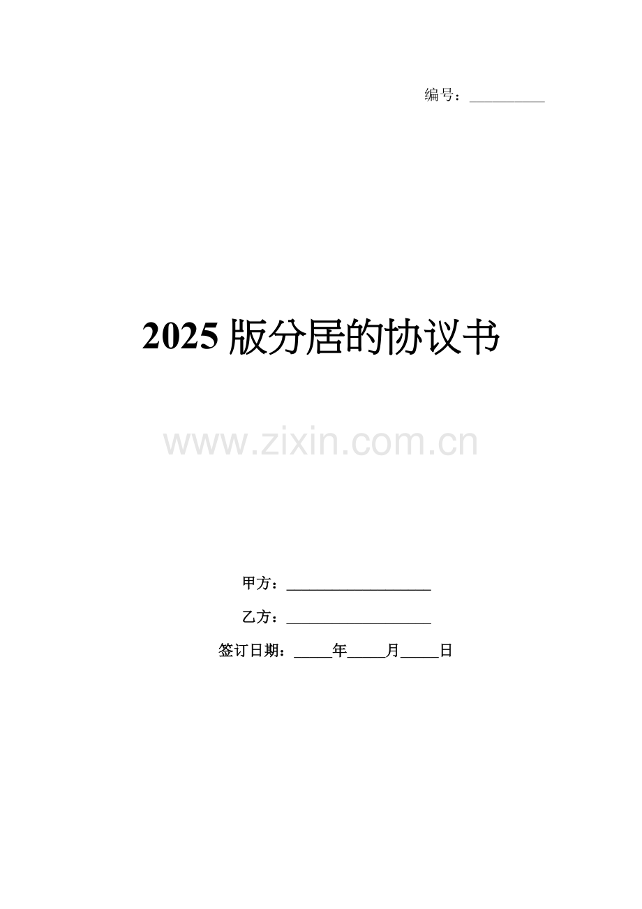2025版分居的协议书.docx_第1页