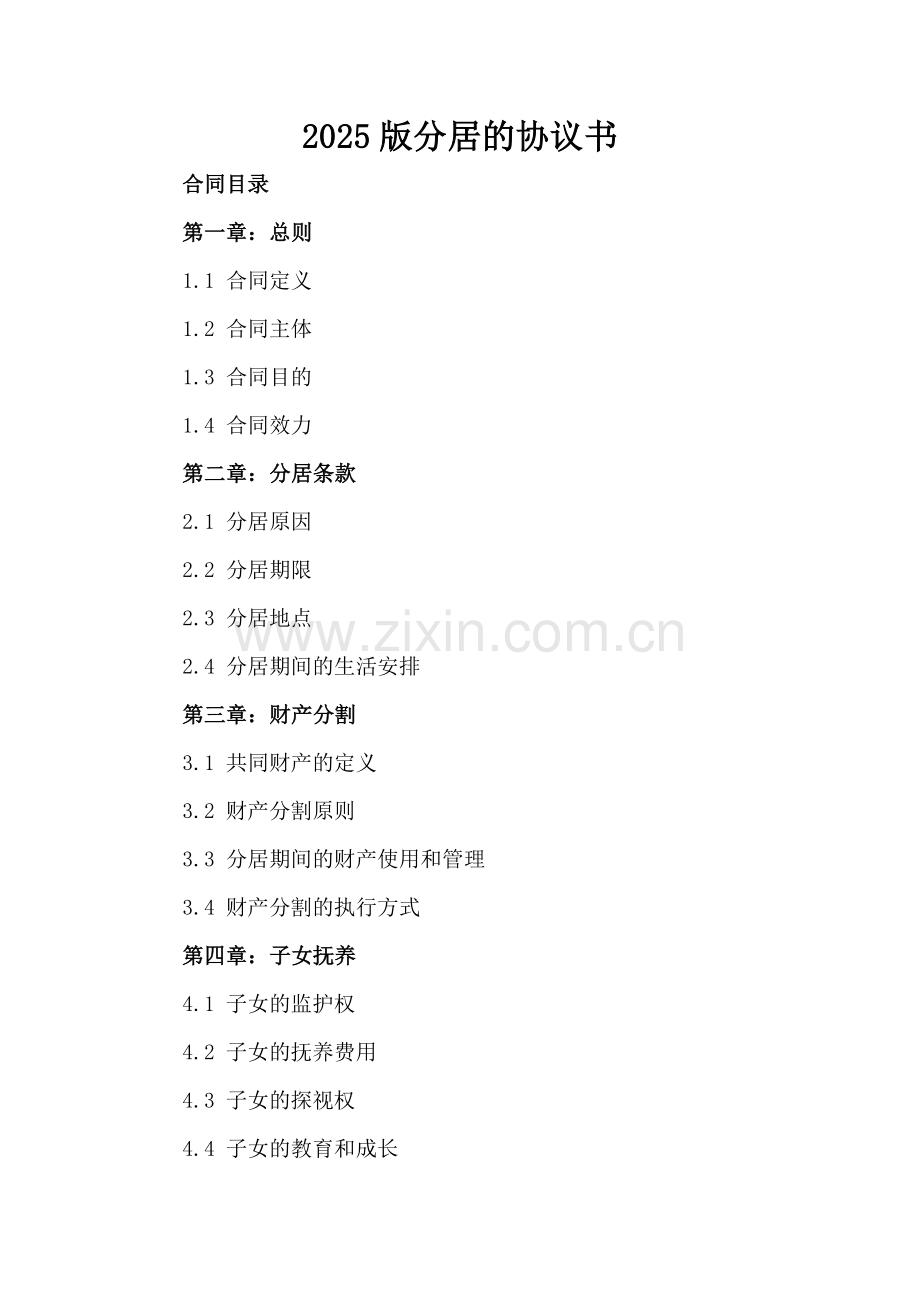 2025版分居的协议书.docx_第2页