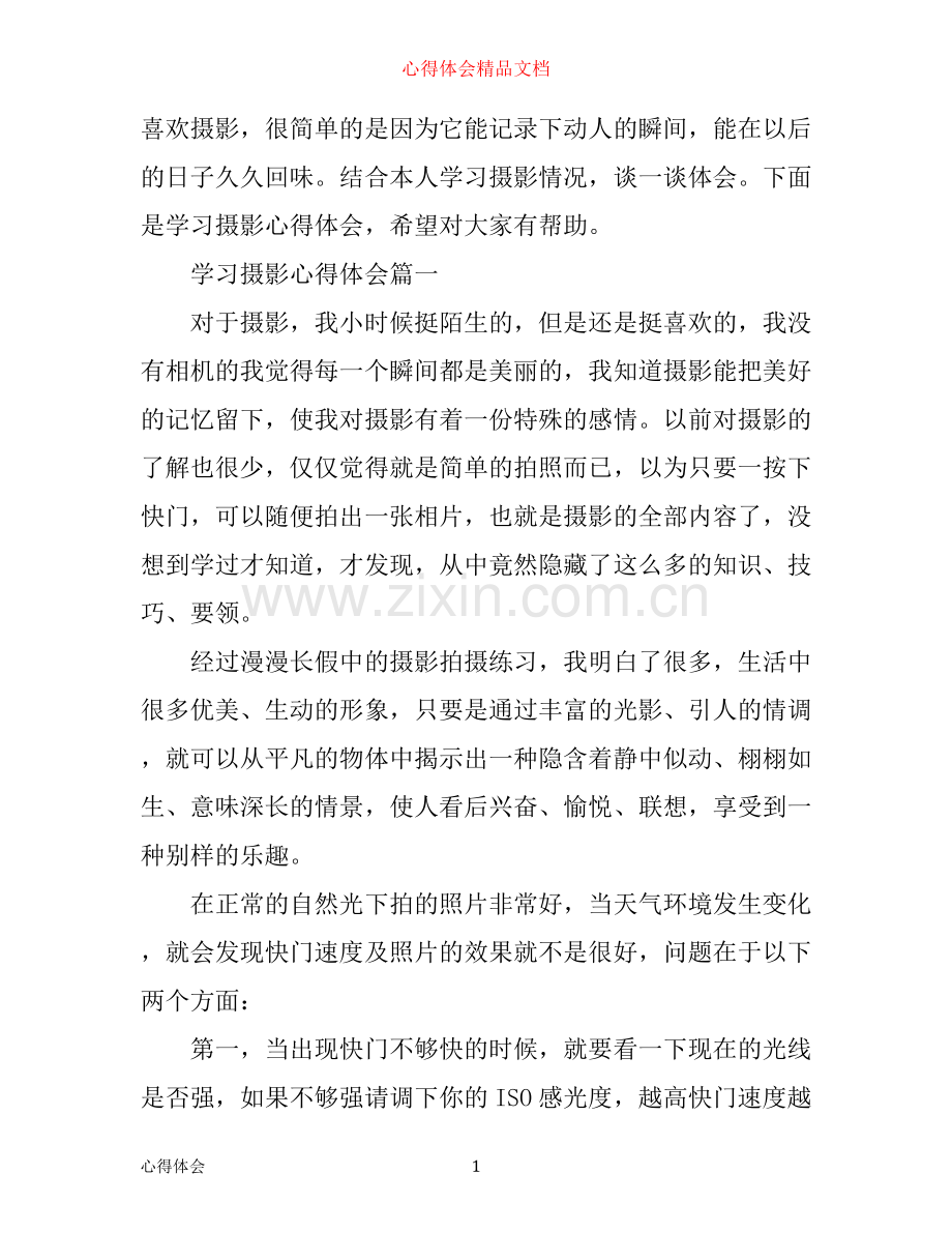 学习摄影心得体会3篇.docx_第1页