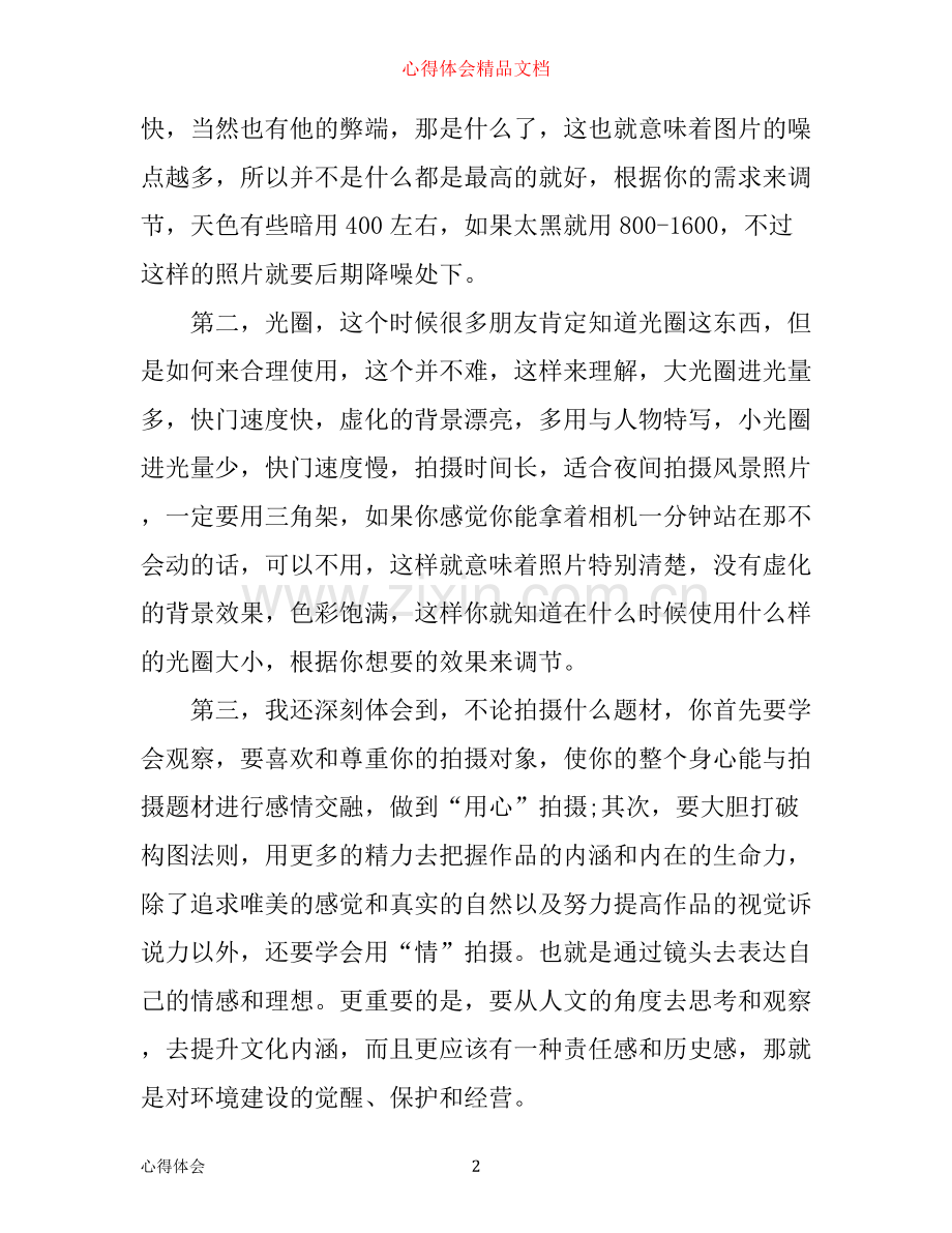 学习摄影心得体会3篇.docx_第2页