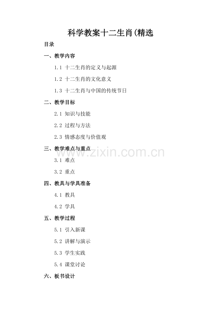 科学教案十二生肖(.docx_第2页