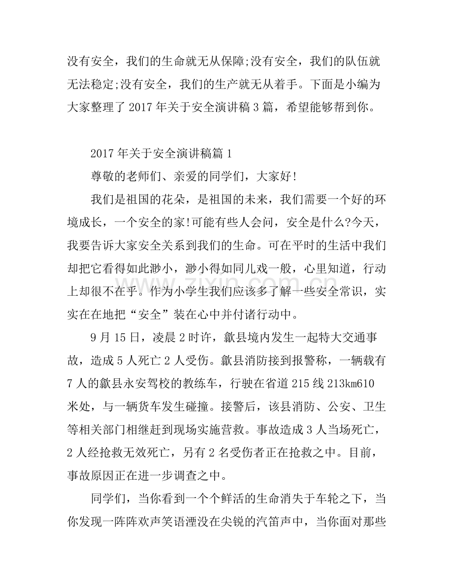 关于安全演讲稿_护航幸福生活.docx_第1页