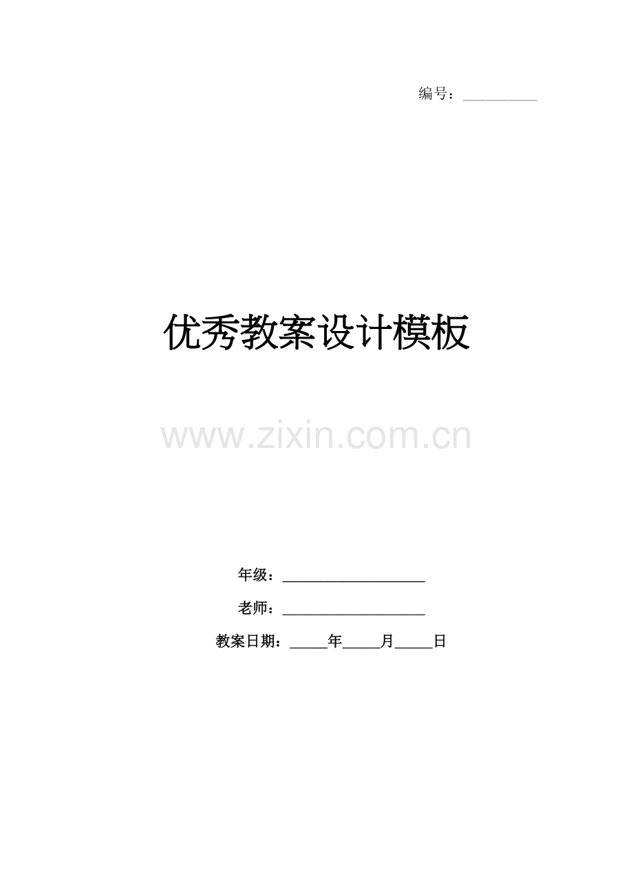 优秀教案设计模板.docx_第1页