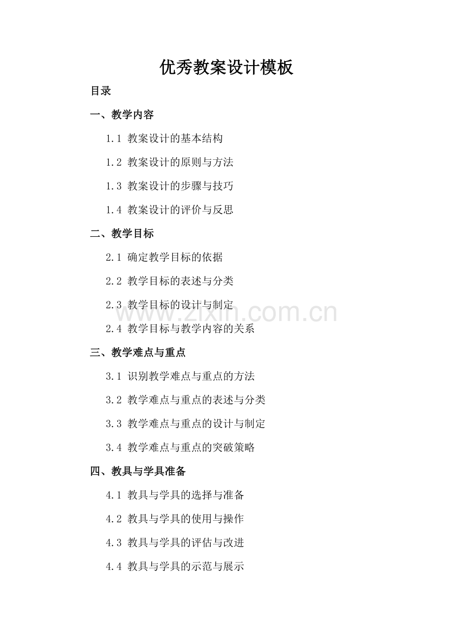 优秀教案设计模板.docx_第2页