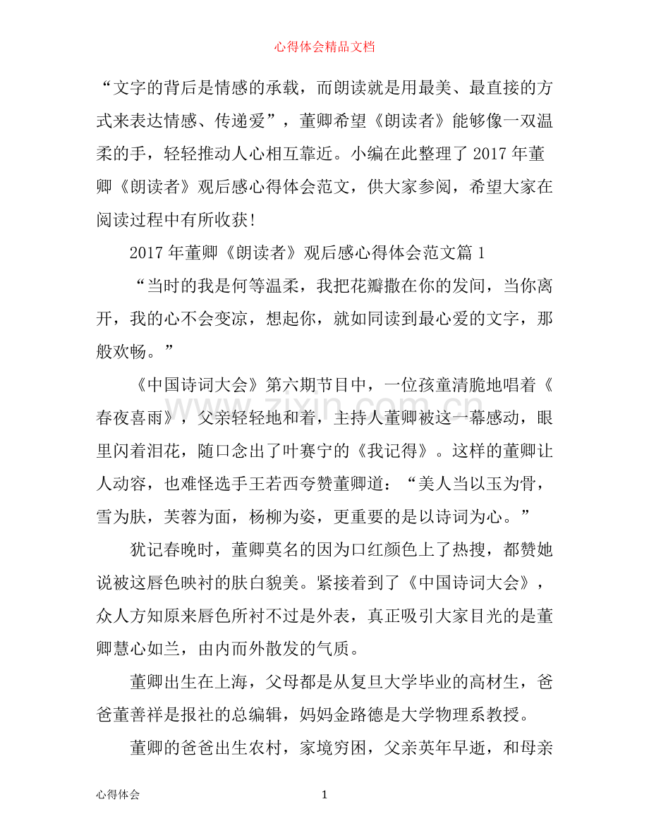 年董卿朗读者观后感心得体会范文.docx_第1页